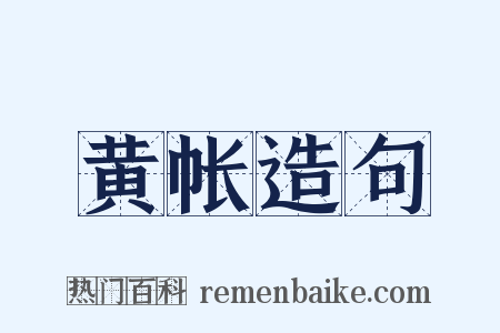黄帐造句是什么意思的图片